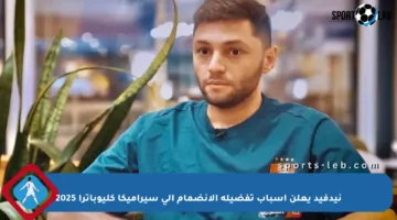 نيدفيد يعلن أسباب تفضيله الانضمام إلى سيراميكا كليوباترا 2025
